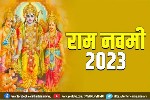 जानिए, राम नवमी 2023 का शुभ मुहूर्त