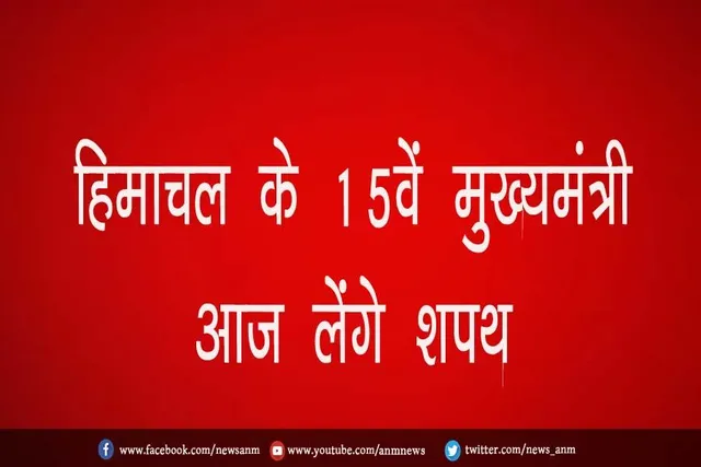 हिमाचल के 15वें मुख्यमंत्री आज लेंगे शपथ