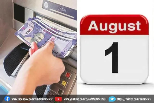 1 अगस्त से बदल जाएंगे रुपये-पैसे से जुड़े ये नियम