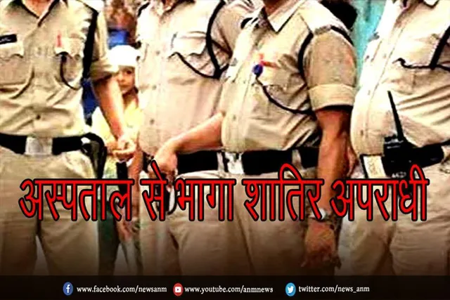 अस्पताल से भागा शातिर अपराधी