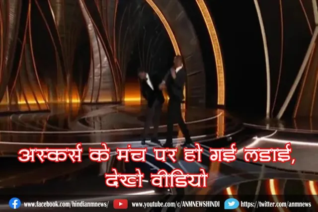 Oscars के मंच पर हो गई लड़ाई, देखे वीडियो