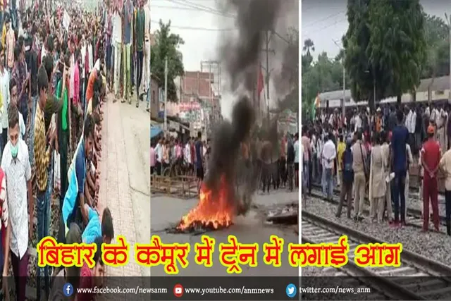 बिहार के कैमूर में ट्रेन में लगाई आग