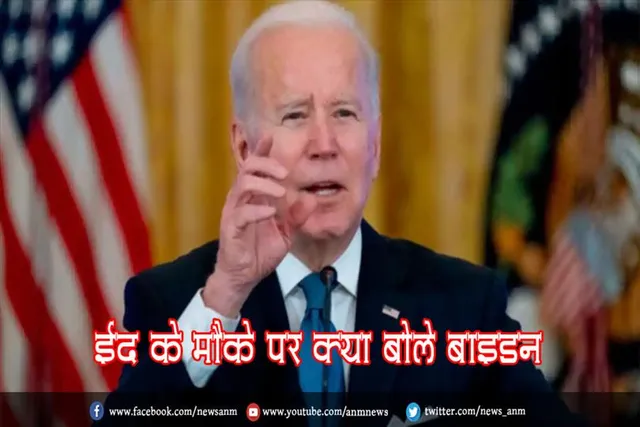 ईद के मौके पर क्या बोले बाइडन