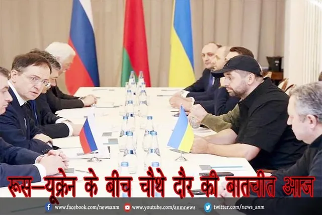 रूस-यूक्रेन के बीच चौथे दौर की बातचीत आज