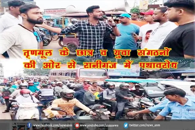 तृणमूल के छात्र व युवा संगठनों की ओर से रानीगंज में पथावरोध
