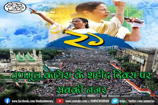 तृणमूल कांग्रेस के शहीद दिवस पर सबकी नजर