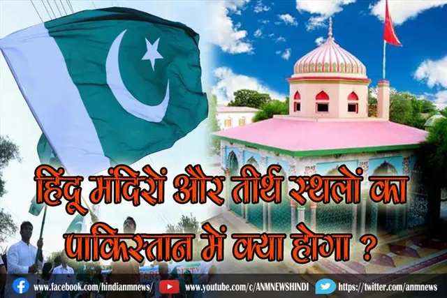 हिंदू मंदिरों और तीर्थ स्थलों का पाकिस्तान में क्या होगा ?