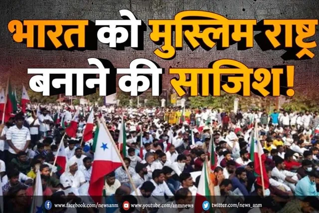 भारत को मुस्लिम राष्ट्र बनाने की साजिश