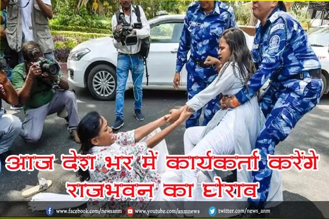 आज देश भर में कार्यकर्ता करेंगे राजभवन का घेराव