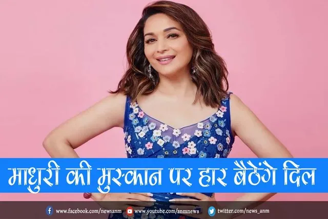 VIDEO: माधुरी की मुस्‍कान पर हार बैठेंगे दिल
