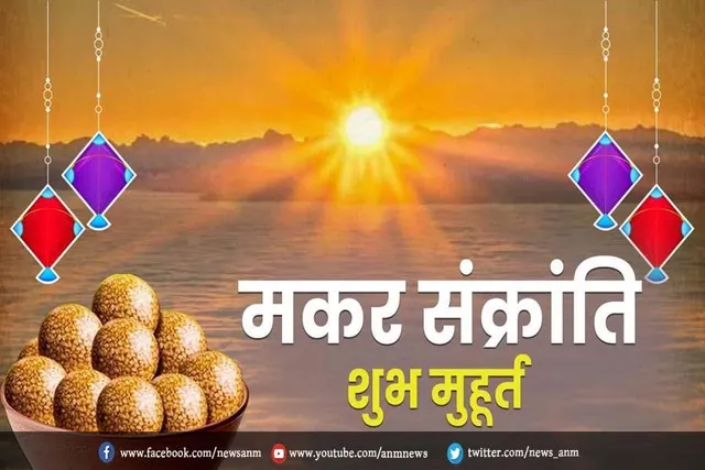 जानिए मकर संक्रांति का शुभ मुहूर्त और महत्व