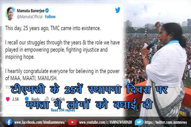 टीएमसी के 25वें स्थापना दिवस पर ममता ने लोगों को बधाई दी
