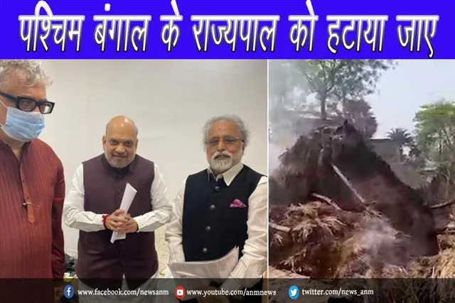 पश्चिम बंगाल के राज्यपाल को हटाया जाए