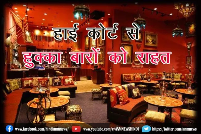 कलकत्ता हाई कोर्ट से हुक्का बारों को राहत