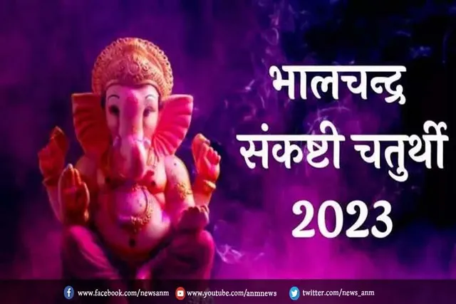आज इस तरह करें भालचंद्र संकष्टी चतुर्थी की पूजा