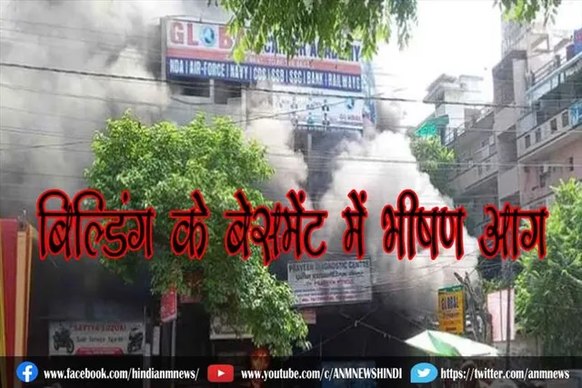 बिल्डिंग के बेसमेंट में भीषण आग