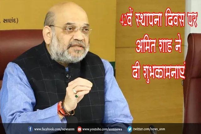 42वें स्थापना दिवस पर अमित शाह ने दी शुभकामनाएं