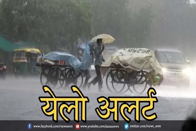 कई राज्यों में बारिश का येलो अलर्ट जारी