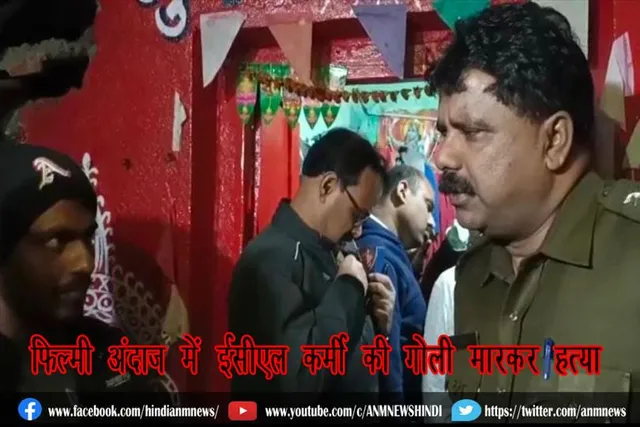 फिल्मी अंदाज में ईसीएल कर्मी की गोली मारकर हत्या