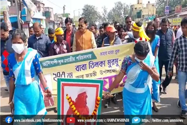 शहीद तिलका मुर्मू जयंती के अवसर पर एक रैली निकाली गई