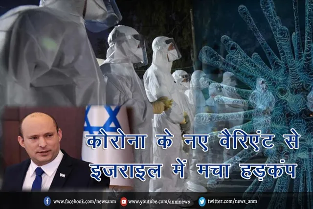 कोरोना के नए वैरिएंट से इजराइल में मचा हड़कंप