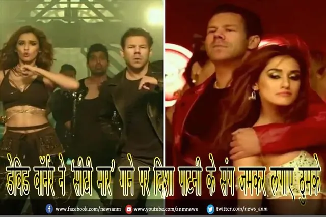 डेविड वॉर्नर ने ‘सीटी मार’ गाने पर दिशा पाटनी के संग जमकर लगाए ठुमके