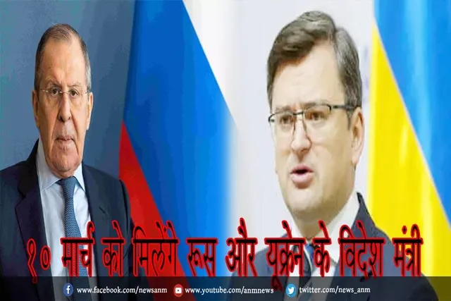 10 मार्च को मिलेंगे रूस और यूक्रेन के विदेश मंत्री