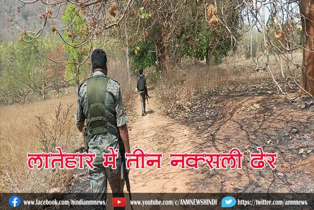 लातेहार में तीन नक्सली ढेर