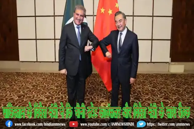 पाकिस्तान के विदेश मंत्री ने कि चीनी स्टेट काउंसलर और विदेश मंत्री के साथ बैठक