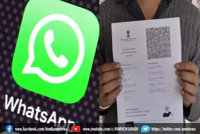 व्हाट्सएप पर वैक्सीनेशन सर्टिफिकेट डाउनलोड