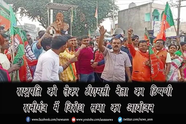 राष्ट्रपति को लेकर टीएमसी नेता का टिप्पणी, रानीगंज में विरोध सभा का आयोजन