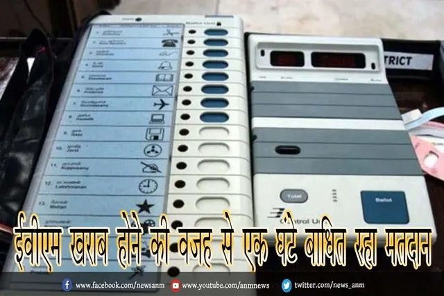 ईवीएम खरब होने की वजह से एक घंटे बाधित रहा मतदान