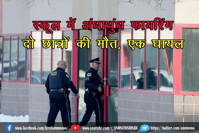 स्कूल में अंधाधुंध फायरिंग दो छात्रों की मौत, एक घायल