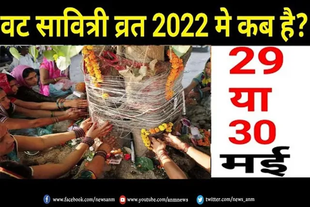 29 मई या 30 मई किस दिन है वट सावित्री व्रत