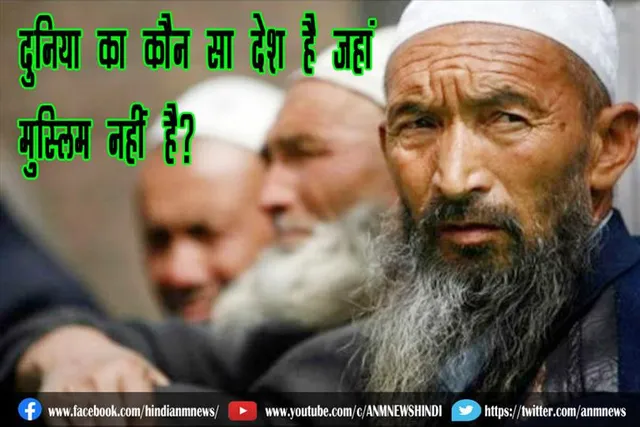 दुनिया का कौन सा देश है जहां मुस्लिम नहीं है?