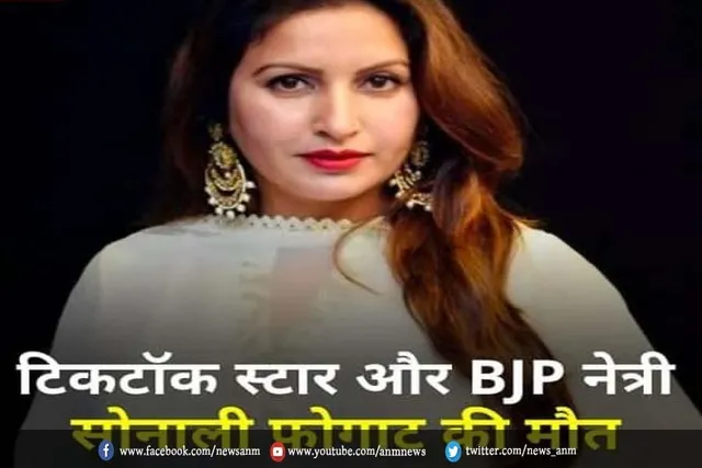 टिकटॉक स्टार और बीजेपी नेता सोनाली फोगाट की मौत
