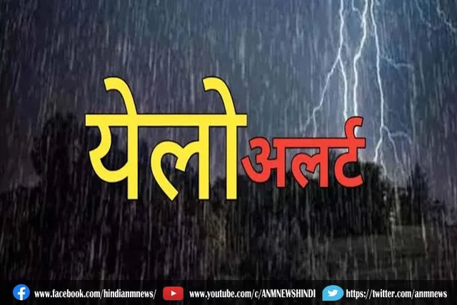 देश के इन राज्यों में येलो अलर्ट
