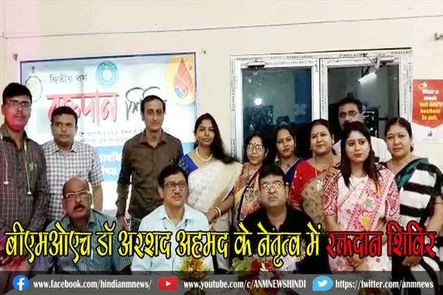 बीएमओएच डॉ अरशद अहमद के नेतृत्व में रक्तदान शिविर