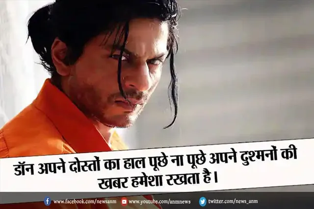 डॉन कभी कुछ नहीं भुलता