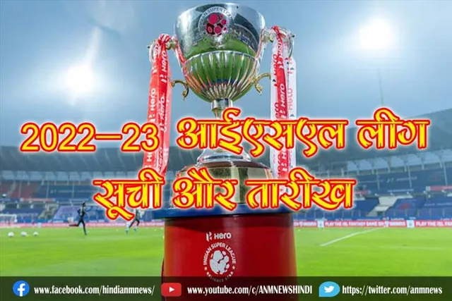 2022 -23 आईएसएल लीग सूची और तारीख