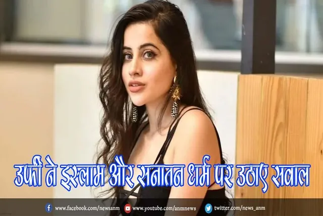 उर्फी ने इस्लाम और सनातन धर्म पर उठाए सवाल
