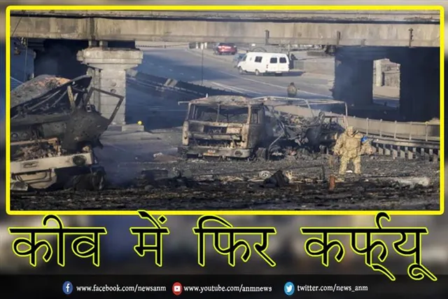 कीव में फिर कर्फ्यू