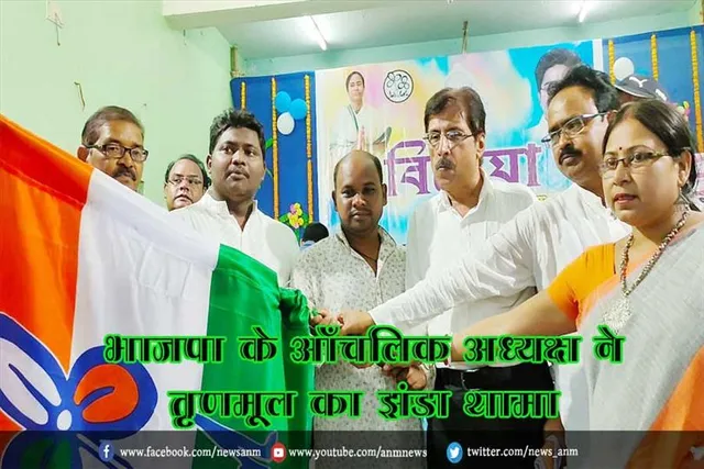 भाजपा के आँचलिक अध्यक्ष ने तृणमूल का झंडा थामा
