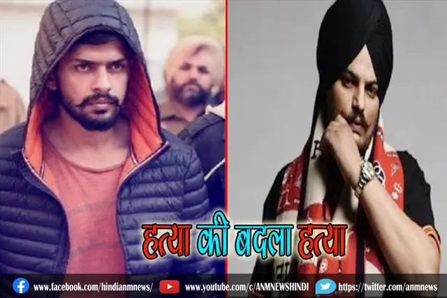 हत्या की बदला हत्या, मूसेवाला मर्डर में बड़ा खुलासा