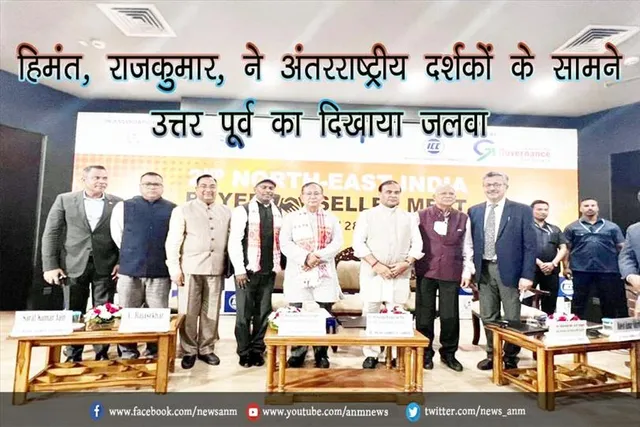 हिमंत, राजकुमार, ने अंतरराष्ट्रीय दर्शकों के सामने उत्तर पूर्व का दिखाया जलवा