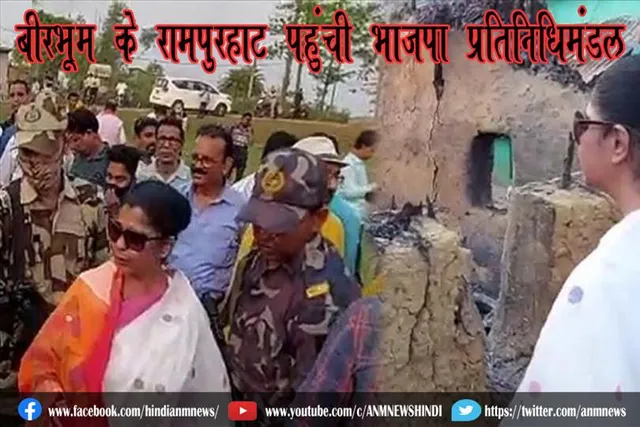 बीरभूम के रामपुरहाट पहुंची भाजपा प्रतिनिधिमंडल