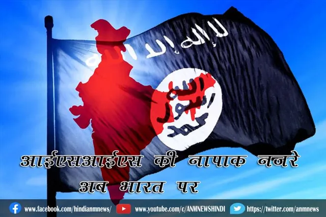 आईएसआईएस की नापाक नज़रे अब भारत पर