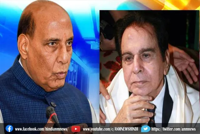 रक्षा मंत्री ने दिलीप कुमार के निधन पर जताया शोक