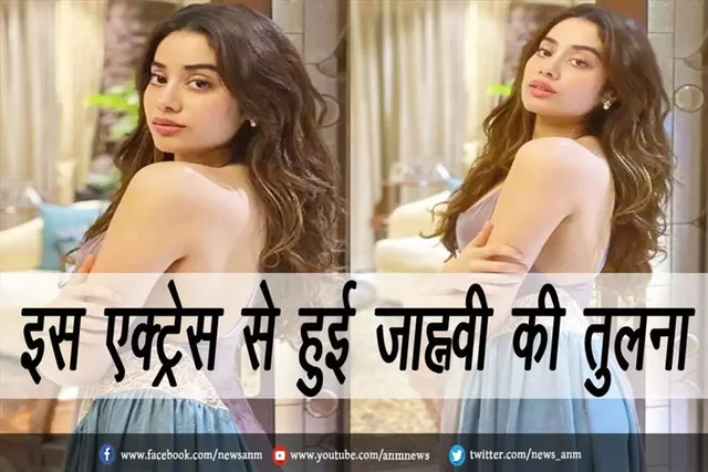 VIDEO: इस एक्ट्रेस से हुई जाह्नवी की तुलना