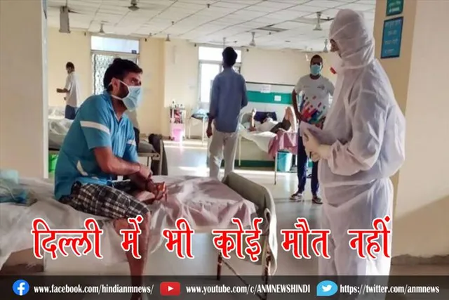 दिल्ली में भी कोई मौत नहीं